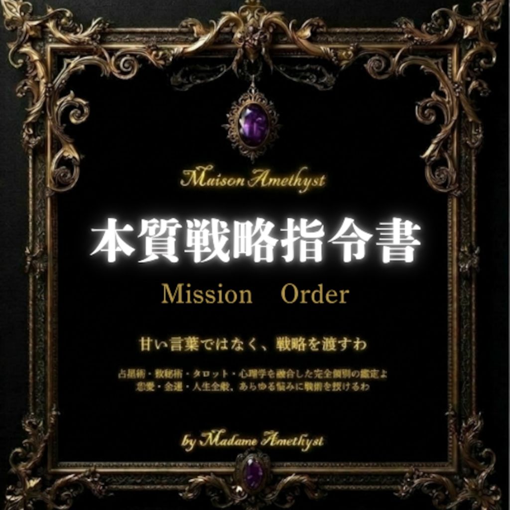 本質戦略指令書 完全個別戦略鑑定