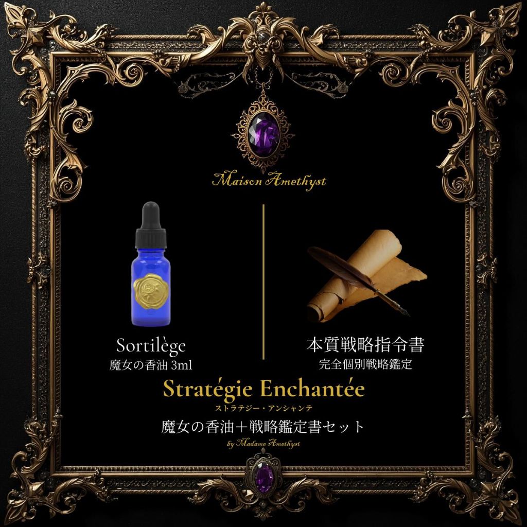 Stratégie Enchantée 魔女の香油＋戦略鑑定書セット