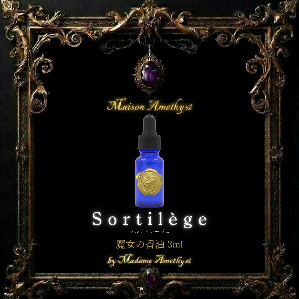 Sortilège 魔女の香油 3ml